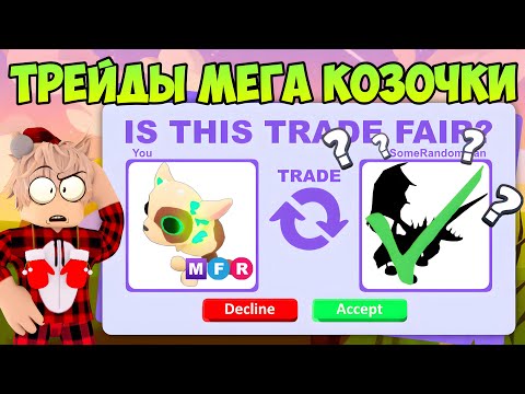 Видео: ТРЕЁДЫ МЕГА КОЗОЧКИ В АДОПТ МИ! ЧТО ДАЮТ ЗА НОВУЮ КОЗОЧКУ В ADOPT ME ROBLOX