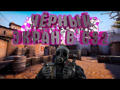 Видео: Counter-Strike 2 | Чёрный экран, зависание, вылеты,  вот 100% решение!!!