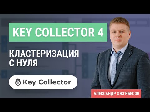 Видео: Кластеризация семантического ядра в Key Collector 4 от А до Я