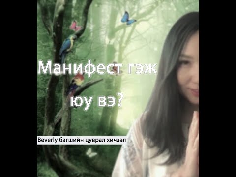 Видео: Манифест гэж юу вэ? Хэрхэн энергийн хуулийг ашиглан хүссэн зүйлээ амьдралдаа бий болгох вэ?