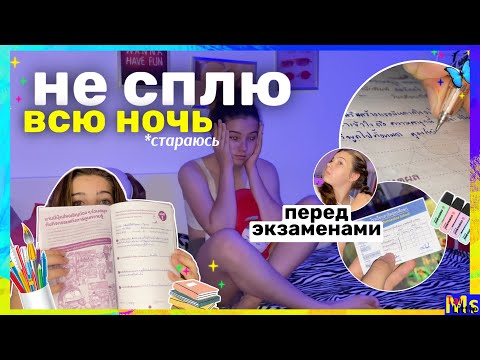 Видео: НЕ СПЛЮ ВСЮ НОЧЬ ПЕРЕД ЭКЗАМЕНАМИ🥱📚 || ПРОСТО ЖЕСТЬ || pulling an all nighter