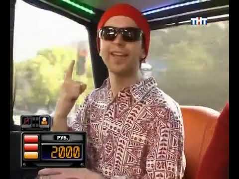 Видео: Такси - Эфир 20.05.2008