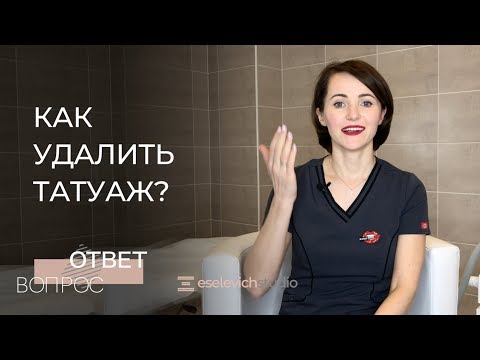 Видео: Удаление татуажа. Лазер, ремувер, ревайвинк - что выбрать?
