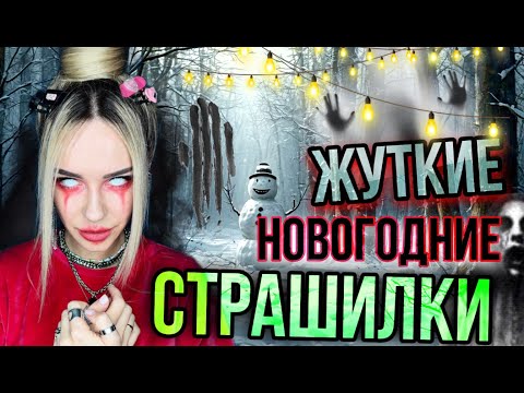 Видео: Новогодние страшилки от Светы!