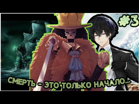 Видео: Смерть - это только начало... #3 Альтернативный сюжет по Ван Пису