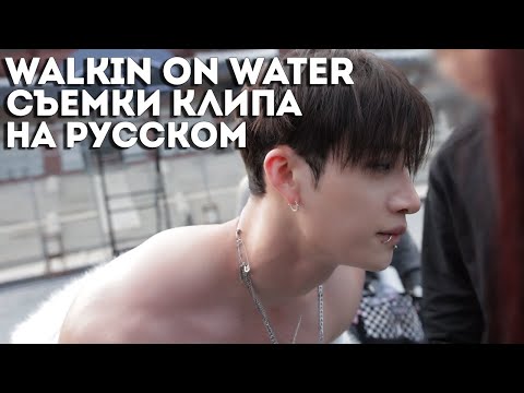 Видео: СЪЁМКИ КЛИПА "Walkin On Water" | Stray Kids | НА РУССКОМ