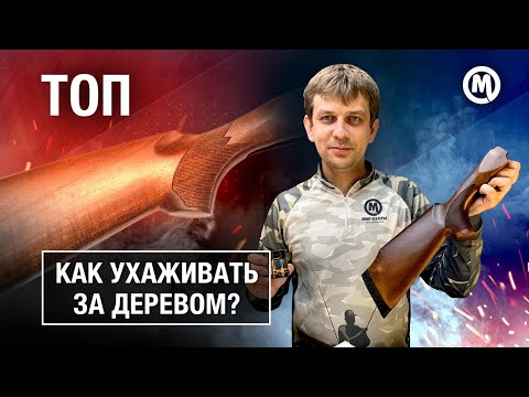 Видео: Что делать с ДЕРЕВОМ? ТОП 3 средства для ухода за деревянными частями оружия!