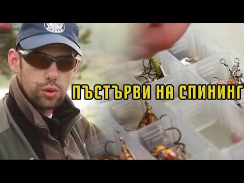 Видео: ПЪСТЪРВИ на спининг