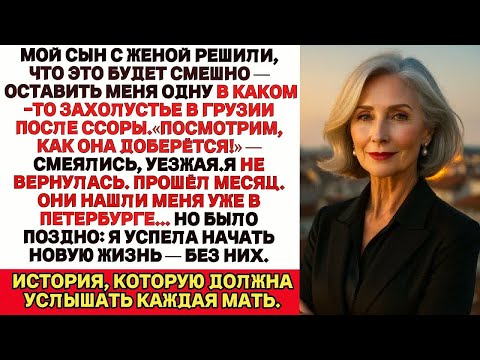 Видео: Мой сын с женой бросили меня одну в маленьком городке в Грузии, но через месяц…
