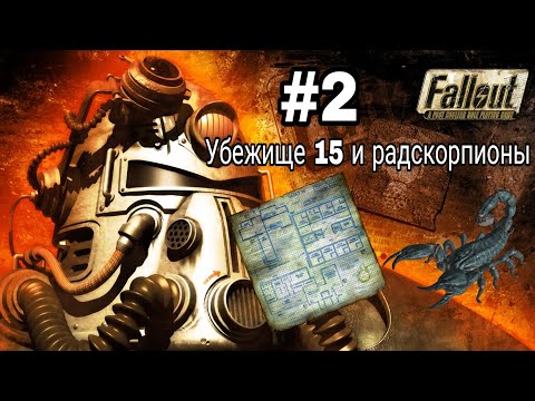 Видео: Прохождение Fallout 1997. #2 Убежище 15 и радскорпионы.