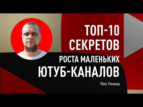 Видео: Топ-10 секретов роста маленьких Ютуб-каналов