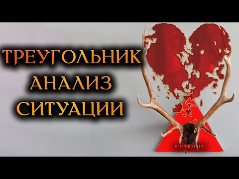 Видео: ЛЮБОВНЫЙ ТРЕУГОЛЬНИК. ВЫ, ОН и СОПЕРНИЦА (Гадание Онлайн Бумеранг) 🔸 Космо Таро