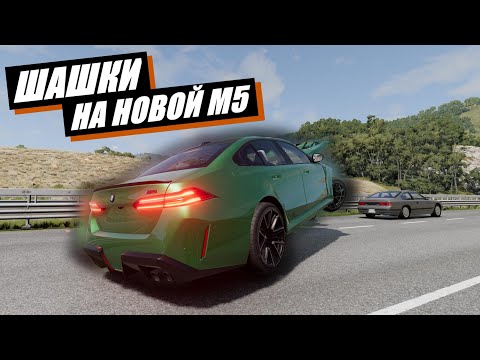 Видео: ШАШКИ НА НОВОЙ M5 G90 ПО ИТАЛИИ (BeamNG DRIVE)