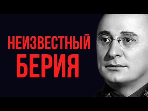 Видео: 11 любопытных фактов про товарища Берия, о которых вы не знали