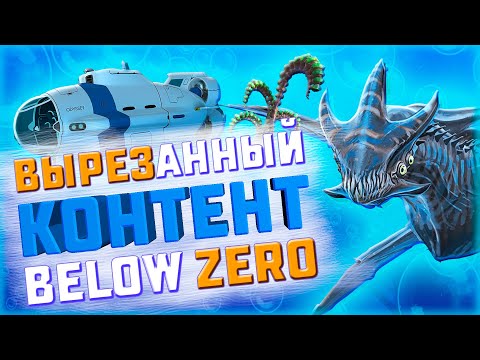 Видео: 🧊ЧТО УДАЛИЛИ ИЗ SUBNAUTICA BELOW ZERO?!🧊