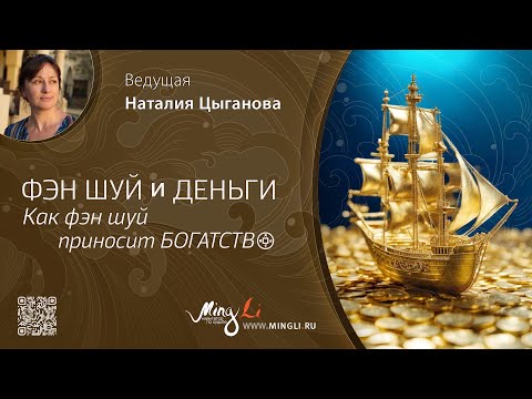 Видео: Фэн Шуй и деньги: как Фэн Шуй приносит богатство