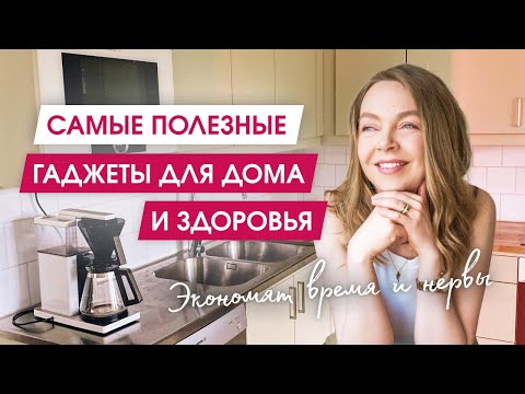 Видео: 6 НЕЗАМЕНИМЫХ ВЕЩЕЙ, улучшивших мой быт, здоровье и настроение | Полезные гаджеты для дома и жизни