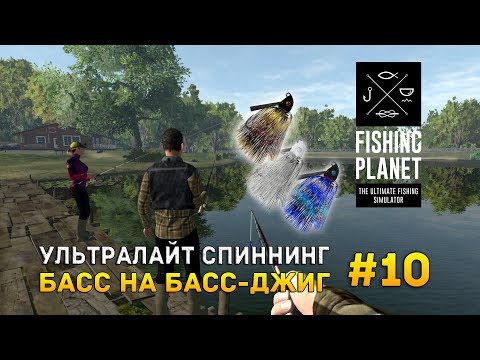 Видео: Fishing Planet #10 - Ультралайт спиннинг. Басс на Басс-джиг