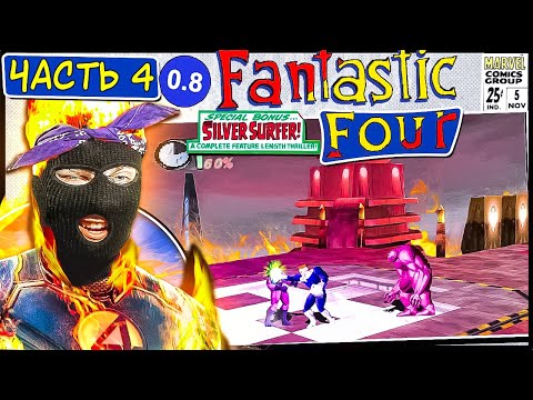 Видео: БАКЛАЖАНЧИКИ СКРУЛЛЫ ДУДОСЯТ БЕЗ ОСТАНОВКИ! Прохождение Fantastic Four PS1 Часть 4