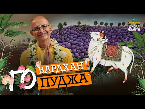 Видео: Говардхан-Говинда-Голока – все начинается с Го! Говардхан-пуджа и служение коровам. Госвами Махарадж