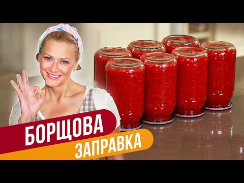 Видео: БОРЩЕВАЯ ЗАПРАВКА - ПРОСТОЙ и ВКУСНЕЙШИЙ рецепт! / Татьяна Литвинова