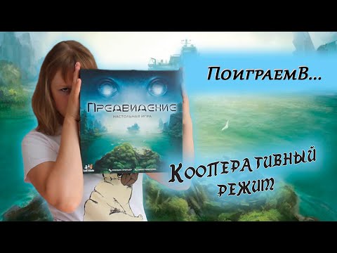 Видео: 👀🔮 Предвидение / Кооперативный режим / Партия на троих + мнение