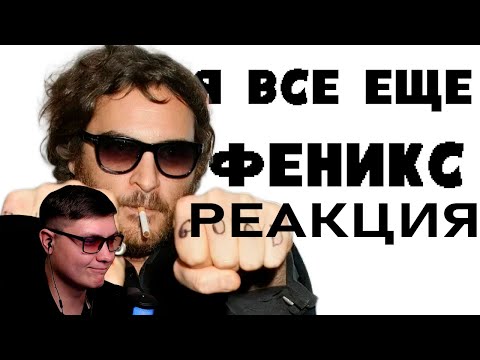 Видео: Я посмотрел все фильмы с Хоакином Фениксом | Klio | Реакция