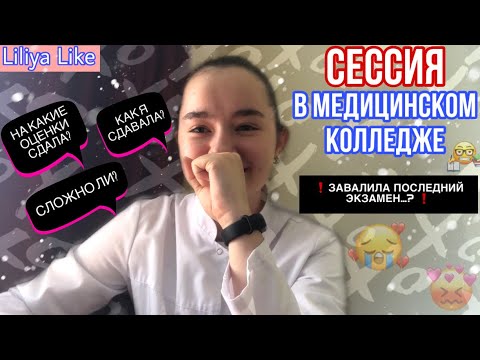 Видео: КАК Я СДАВАЛА СЕССИЮ 2021 // Сессия в медицинском колледже на первом курсе