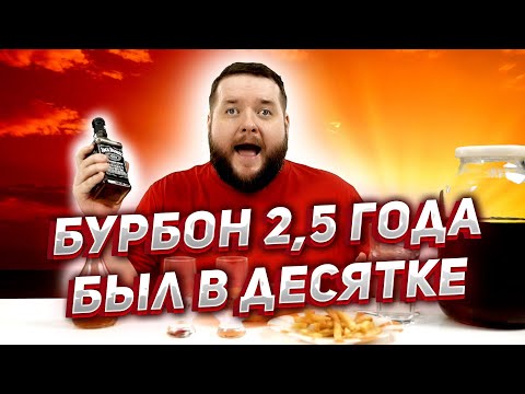 Видео: ЧТО НАТВОРИЛА ДУБОВАЯ БОЧКА ДЕСЯТКА НА 2,5 ГОДА С БУРБОНОМ