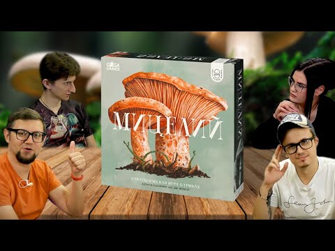 Видео: Настольная стратегическая игра МИЦЕЛИЙ (Mycelia) 🍄 летсплей, обзор, играем, игра про грибы