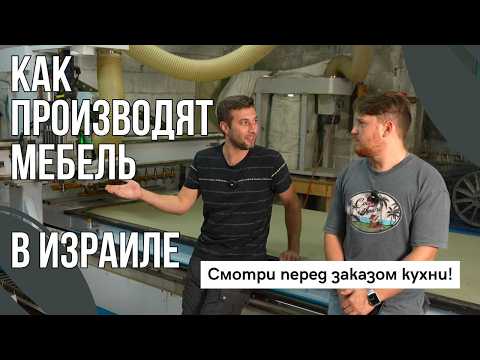 Видео: Как в Израиле производят мебель | Репатриант открыл производство мебели | А в IKEA хорошее качество?