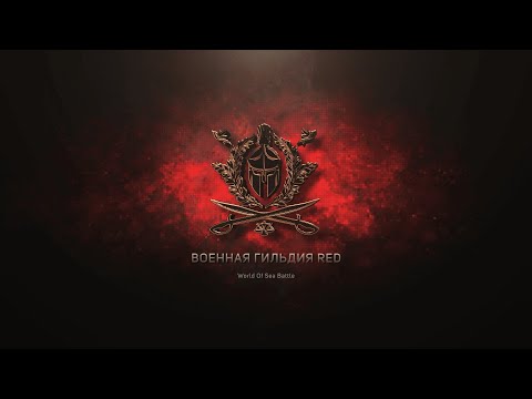 Видео: World of Sea Battle, Guldan / WPvP - Raid ч84. Откисший зверинец)