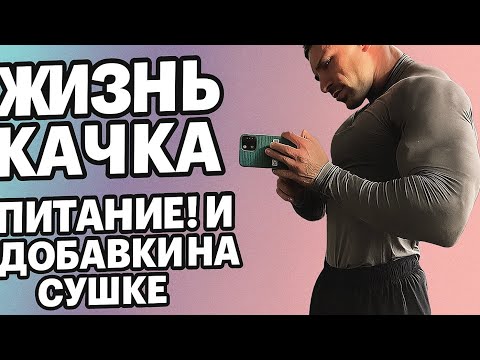 Видео: ЖИЗНЬ КАЧКА / ПИТАНИЕ И ДОБАВКИ НА СУШКЕ 