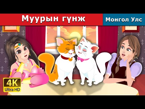 Видео: Муурын гүнж | The Cat Princess | Mongolian Fairy Tales