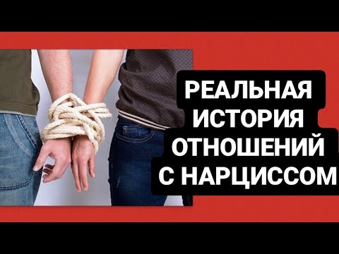 Видео: РЕАЛЬНАЯ ИСТОРИЯ ОТНОШЕНИЙ С НАРЦИССОМ #нарциссы #психология #психологияотношений