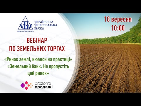 Видео: Вебінар «Ринок землі, нюанси на практиці»