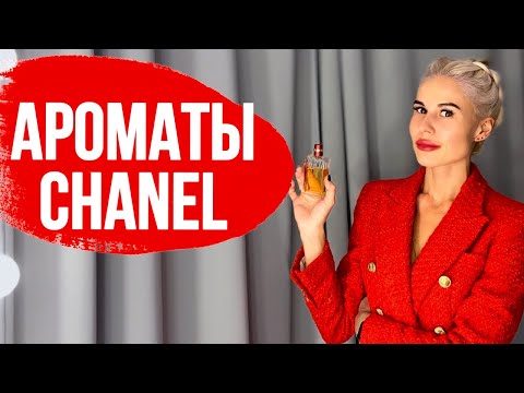 Видео: АРОМАТЫ CHANEL