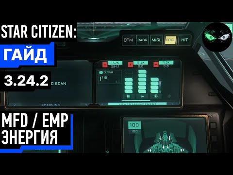 Видео: Star Citizen: MFD / EMP / ЭНЕРГИЯ