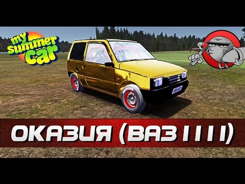 Видео: My Summer Car [Моды] - Оказия (ВАЗ-1111)
