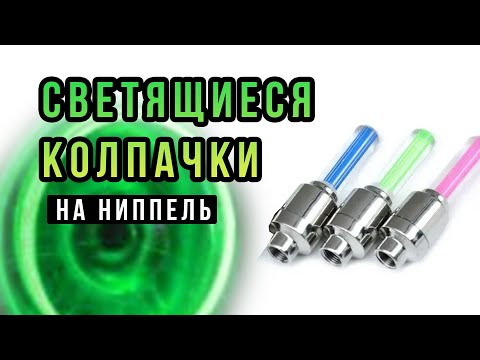 Видео: Светодиодные светящиеся колпачки для колес велосипеда