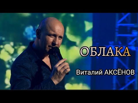Видео: Виталий Аксёнов — Облака | Душевная песня о любви