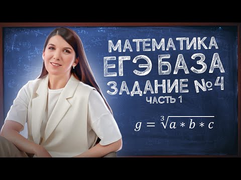 Видео: ЕГЭ База: задание 4 | ЕГЭ легко | Простая и быстрая подготовка к ЕГЭ по математике
