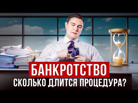 Видео: Сколько длится процедура банкротства?