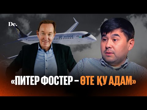 Видео: "Тоқаев әлі ескі ұшақпен жүр", "Эйр Астананы қазақ басқаруы керек" / Абыл Кекілбаев
