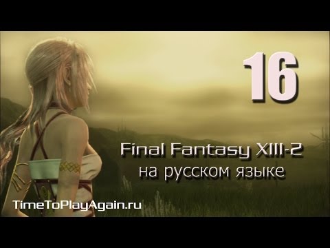 Видео: Final Fantasy XIII-2 [RU]. Прохождение. Серия 16.