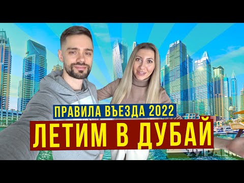 Видео: Летим в ДУБАЙ c Emirates - Правила Въезда 2022 / Наш Отель в Dubai Marina за 100.000 руб, ВЛОГ