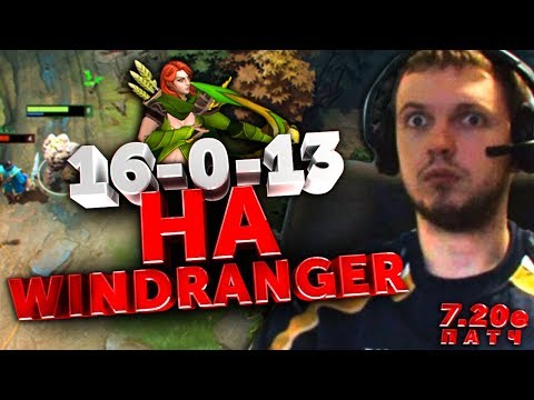 Видео: ПАПИЧ ПОДРУБИЛ ГИМН! WINDRANGER 7,20 DOTA 2 / GODS OF TWITCH