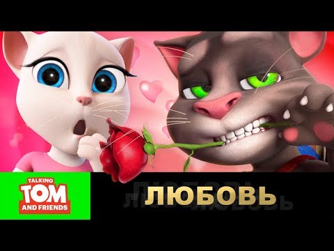 Видео: Говорящий Том и Друзья - Романтическая сага (Сборник серий)