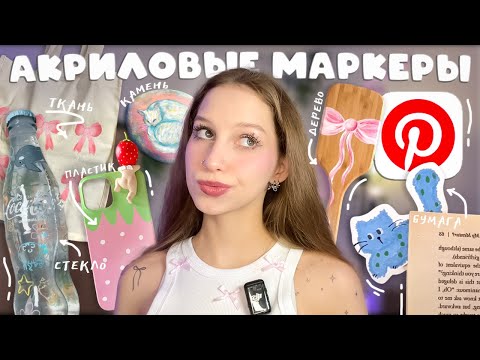 Видео: рисую АКРИЛОВЫМИ МАРКЕРАМИ впервые, ТЕСТИРУЮ ИХ на 6 разных поверхностях ПОВТОРЯЯ ПИНТЕРЕСТ ШТУЧКИ
