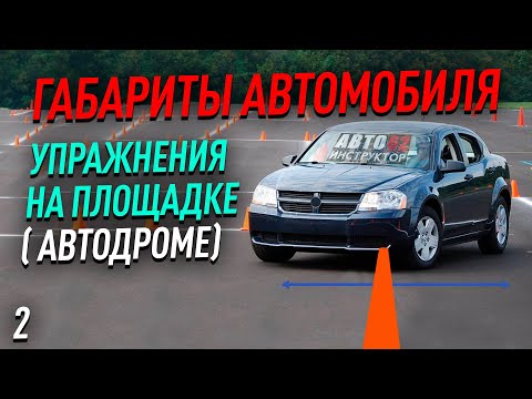Видео: Габариты автомобиля. Упражнения на площадке(автодроме).